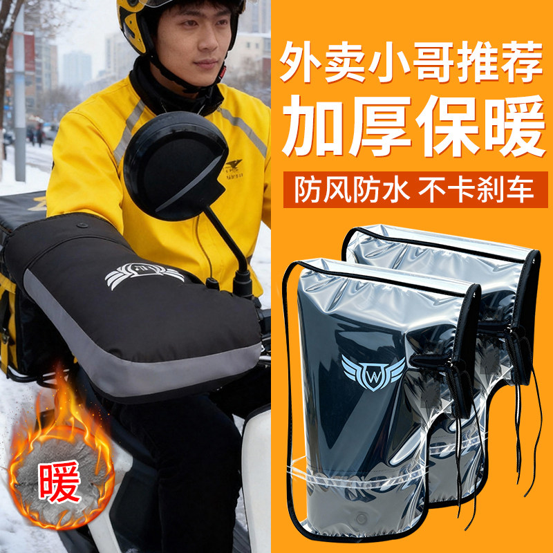 Electric Vehicle Handlebar Covers for Winter, Cold-Proof and Warm, with Added Fleece and Thickness, Specifically for Electric Bike Handlebars and Motorcycle Delivery Riders