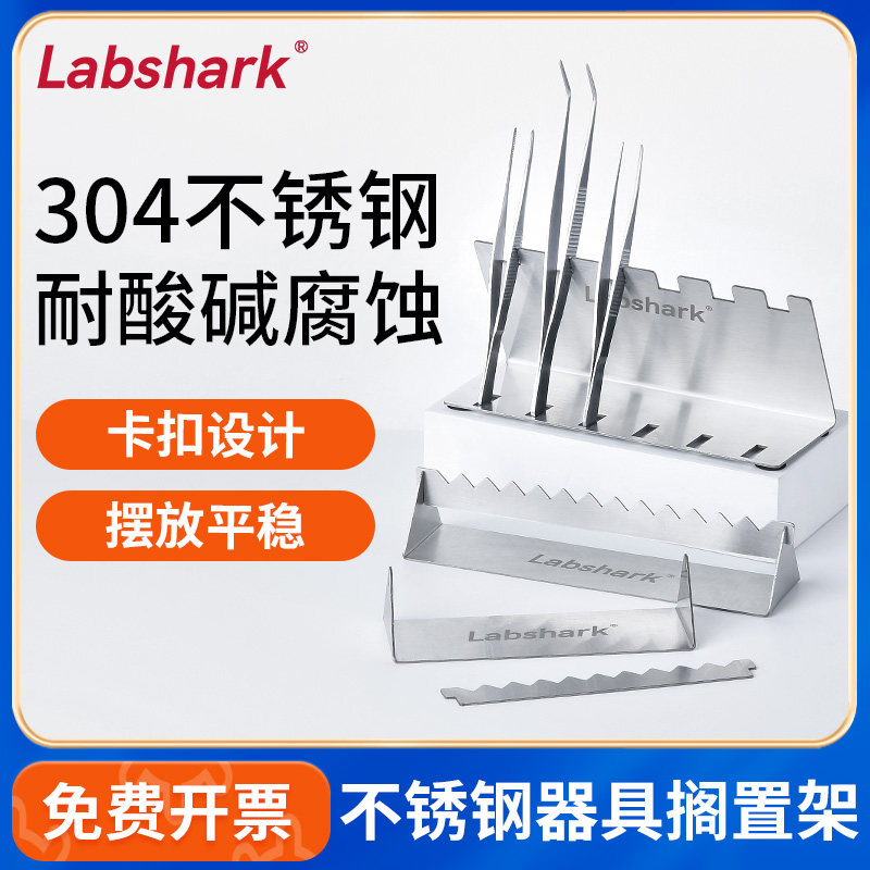 Labshark不锈钢搁置架组培实验室器皿放置架不锈钢镊子剪刀器具架