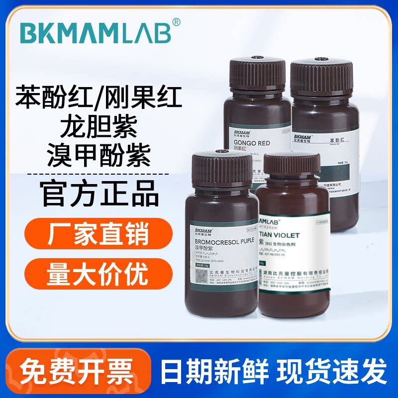 比克曼生物刚果红龙胆紫分析纯实验室化学指示剂