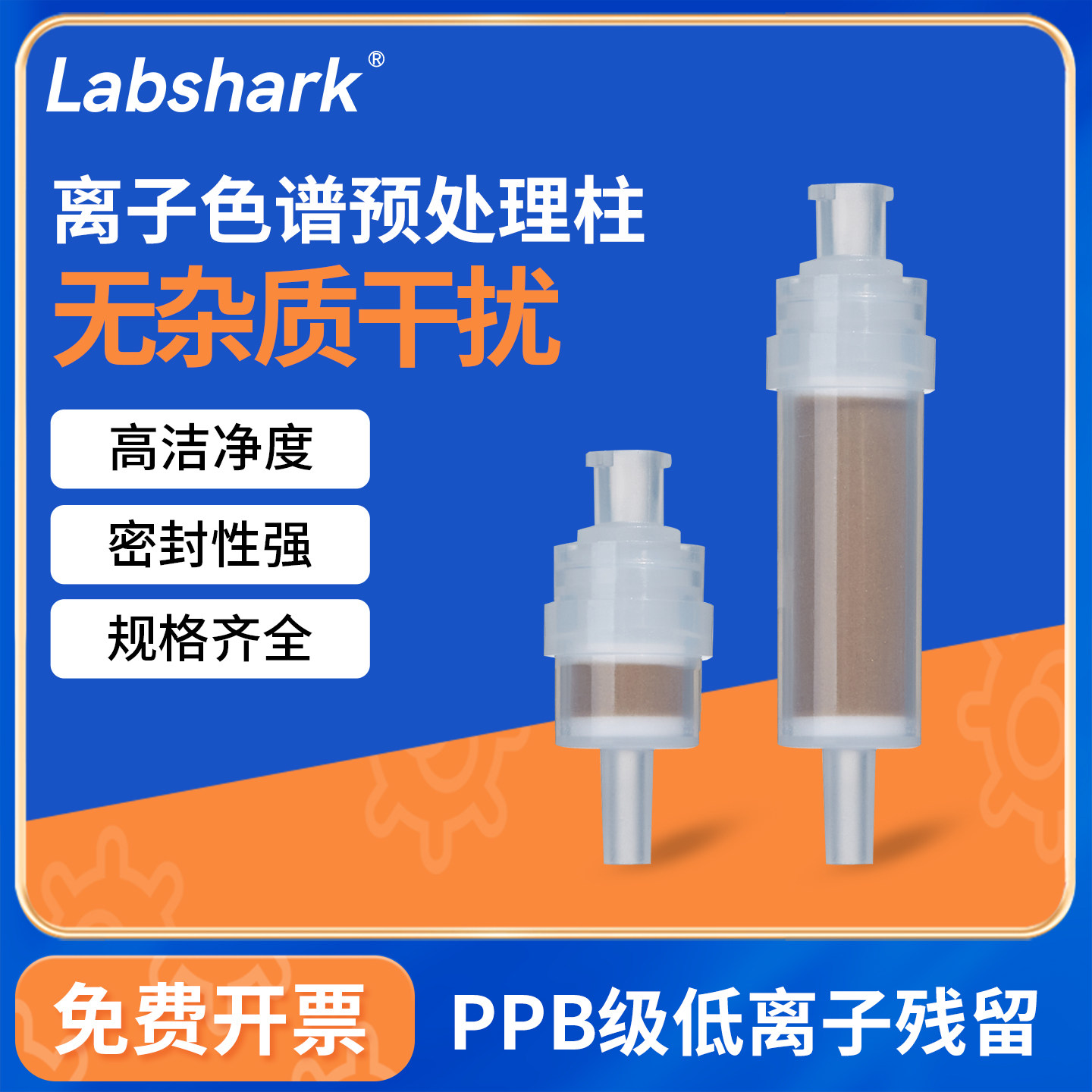 Labshark离子色谱预处理柱c18离子色谱SPE柱液相离子色谱保护柱
