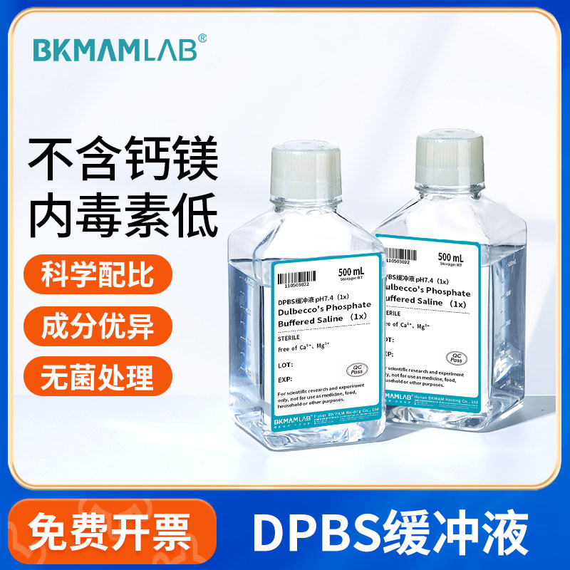 DPBS缓冲液不含钙镁离子细胞专用低内毒素即用型磷酸盐缓冲液