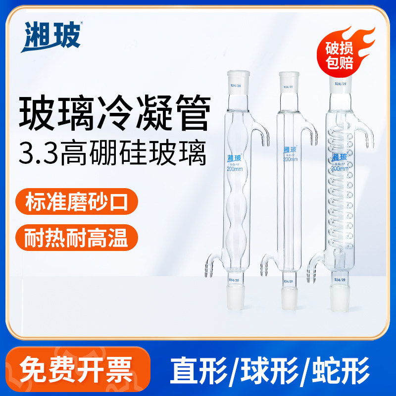 湘玻高硼硅玻璃冷凝管直形球形蛇形耐高温蒸馏回流装置实验室