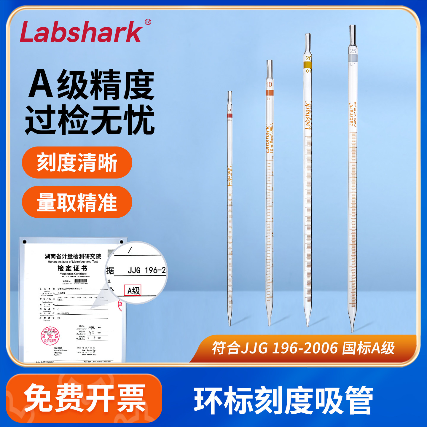 Labshark湘玻环标刻度吸管A级可过检分度吸量高硼硅实验室移液管