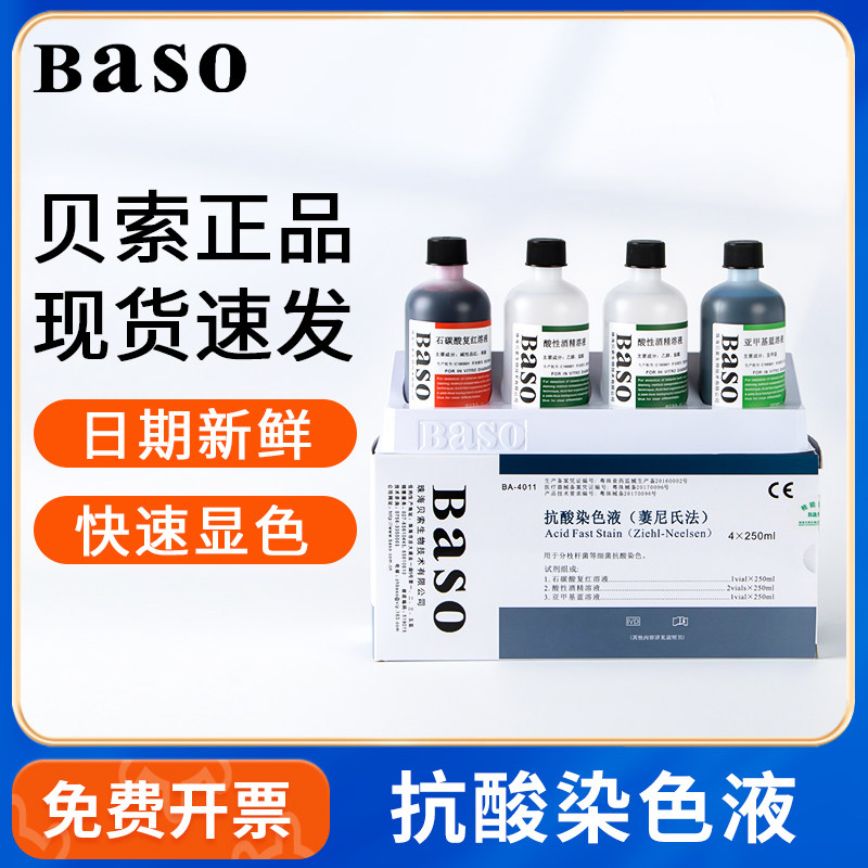 贝索BASO抗酸染色液试剂盒实验室荧光金胺O法病理分歧杆菌荧光