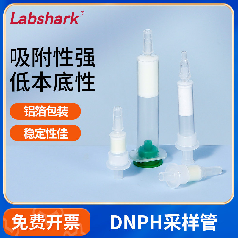 LabsharkDNPH采样管除臭小柱环境监测空气醛酮检测管气体检测管