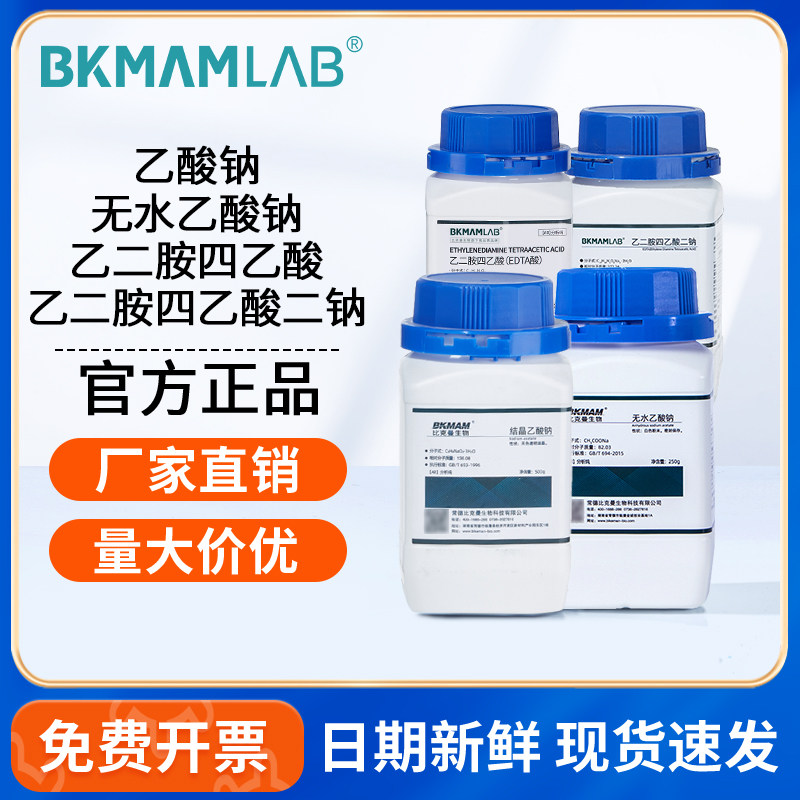 比克曼生物无水乙酸钠乙二胺四乙酸二钠AR分析纯实验室用化学试剂