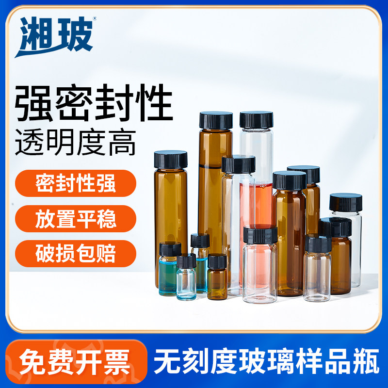湘玻样品瓶无刻度玻璃螺口试剂瓶实验室透明加厚耐酸碱化学采样瓶