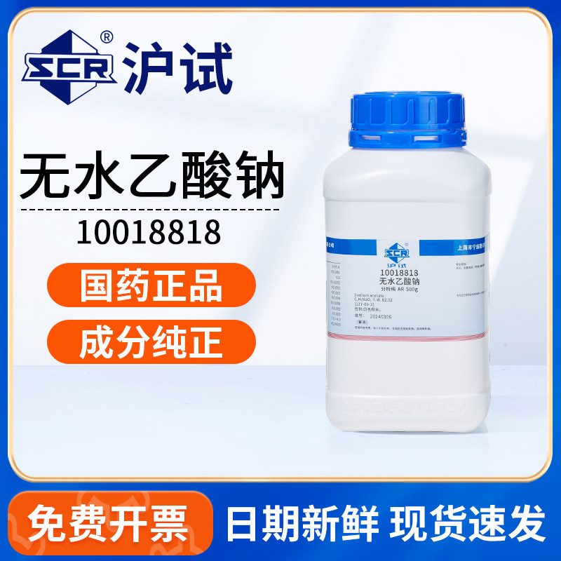 国药沪试无水乙酸钠AR250g分析纯实验室化学试剂