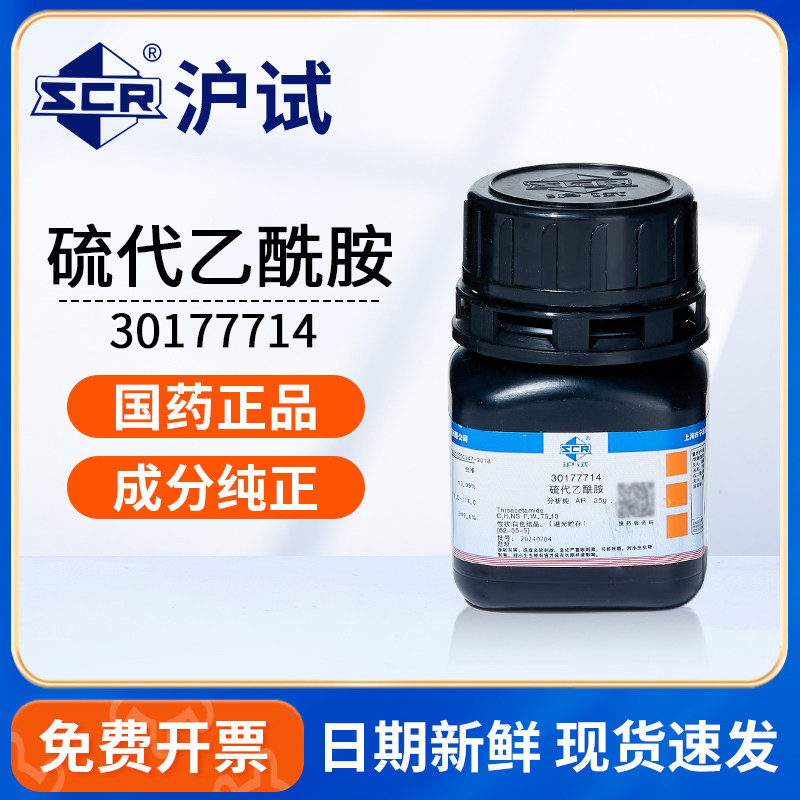国药沪试硫代乙酰胺AR分析纯25g克实验室用化学试剂原料