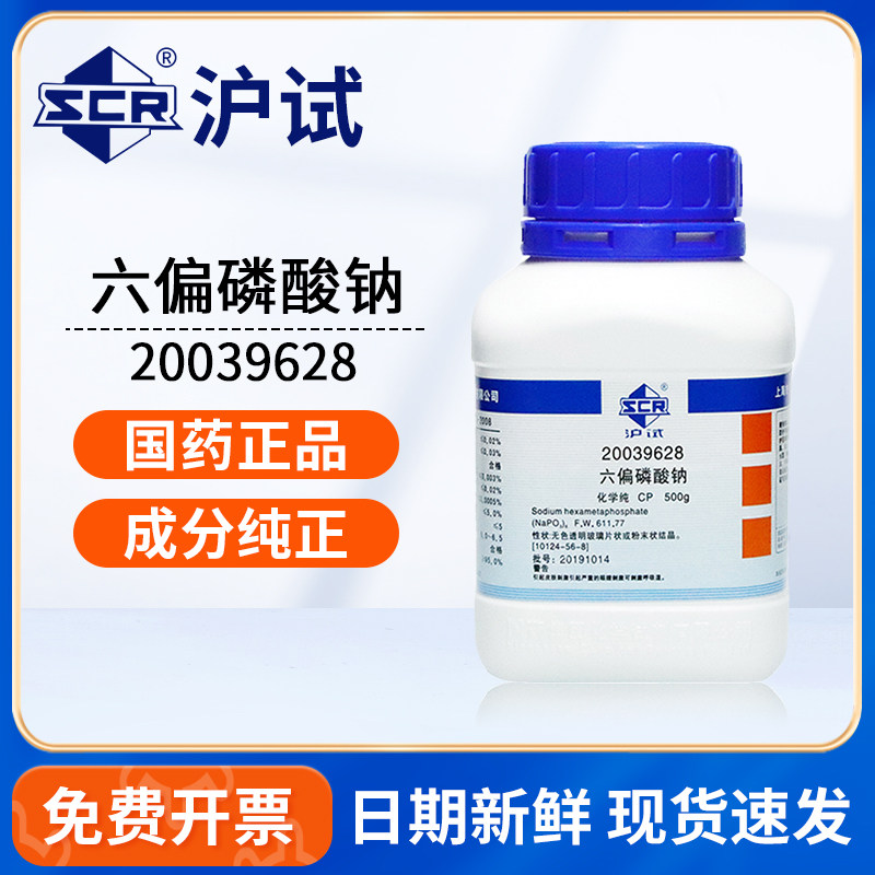 国药沪试六偏磷酸钠化学试剂CP化学纯催化剂粘合剂实验室试剂原料