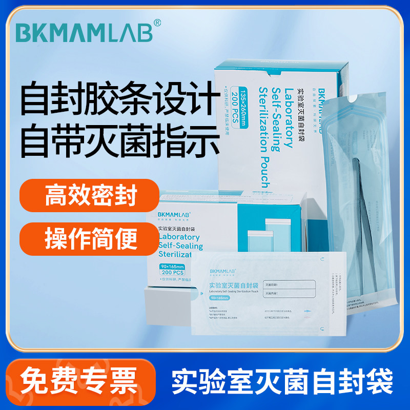 比克曼生物灭菌自封袋高压自封胶条灭菌指示实验室高温灭菌封口袋