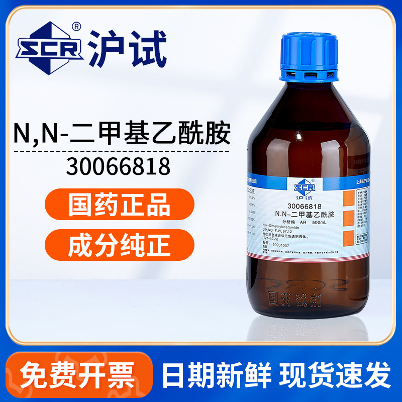 国药N,N-二甲基乙酰胺AR分析纯沪试DMAC溶剂实验室用化学试剂