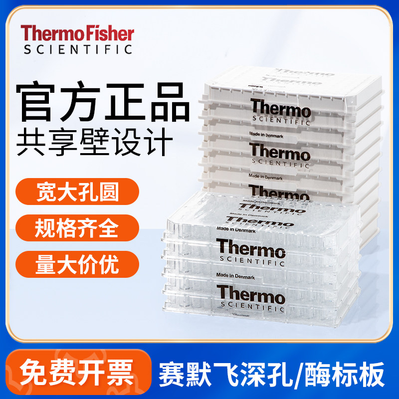 thermo赛默飞Nunc微孔板深孔板酶标板贴壁24孔48孔96孔板442404