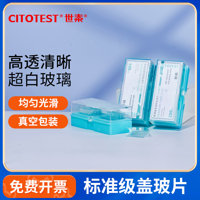 世泰显微镜载玻片生物标本磨砂单双面盖玻片标准病理级粘附血盖片