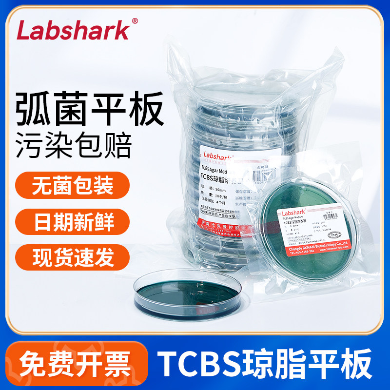 Labshark水产弧菌快速检测试剂盒TCBS琼脂平板弧菌检测盒培养皿