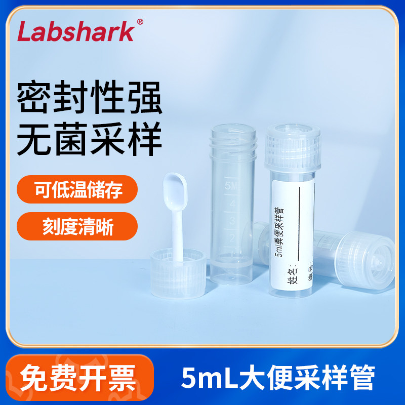 Labshark一次性粪便采样管大便收集器无菌独立装采集管化验采集器