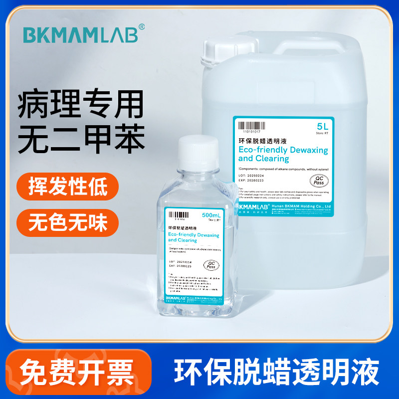 比克曼生物环保型脱蜡液生物组织切片浸蜡脱蜡透明液实验室病理用