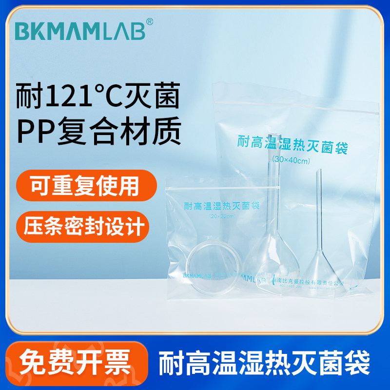 比克曼生物可湿热灭菌袋耐高温高压灭菌包装袋杀菌消毒袋实验室