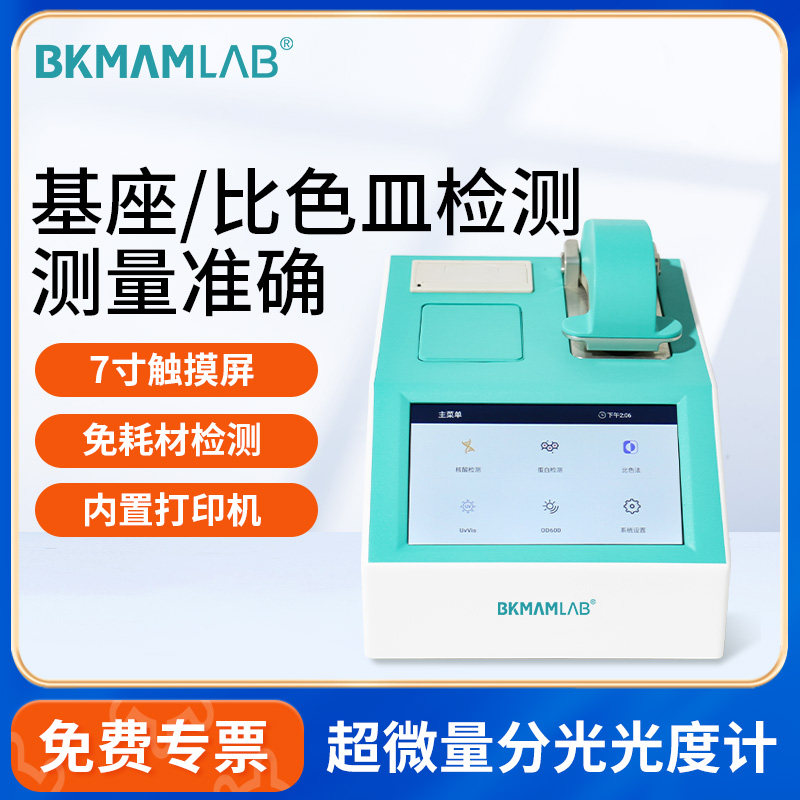 BKMAMLAB超微量分光光度计BGDJ-900紫外可见分光光度计蛋白质检测