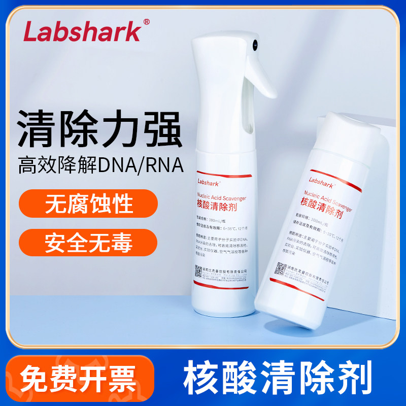 核酸清除剂清洗液喷雾PCR实验室气溶胶核酸清除DNA/RNA抗原自测盒