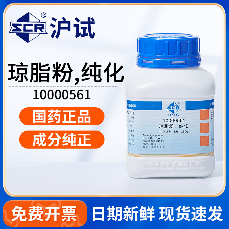 国药沪试琼脂粉纯化BR生化试剂组培培养基凝固剂Agar琼胶寒天粉