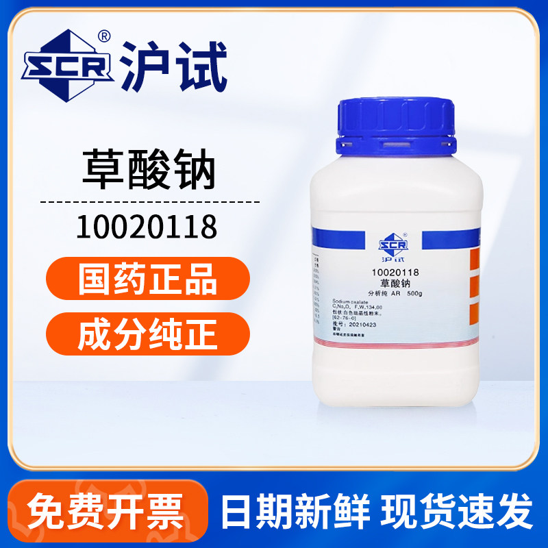 国药沪试草酸钠滴定分析试剂分析纯AR实验室化学试剂还原剂原料