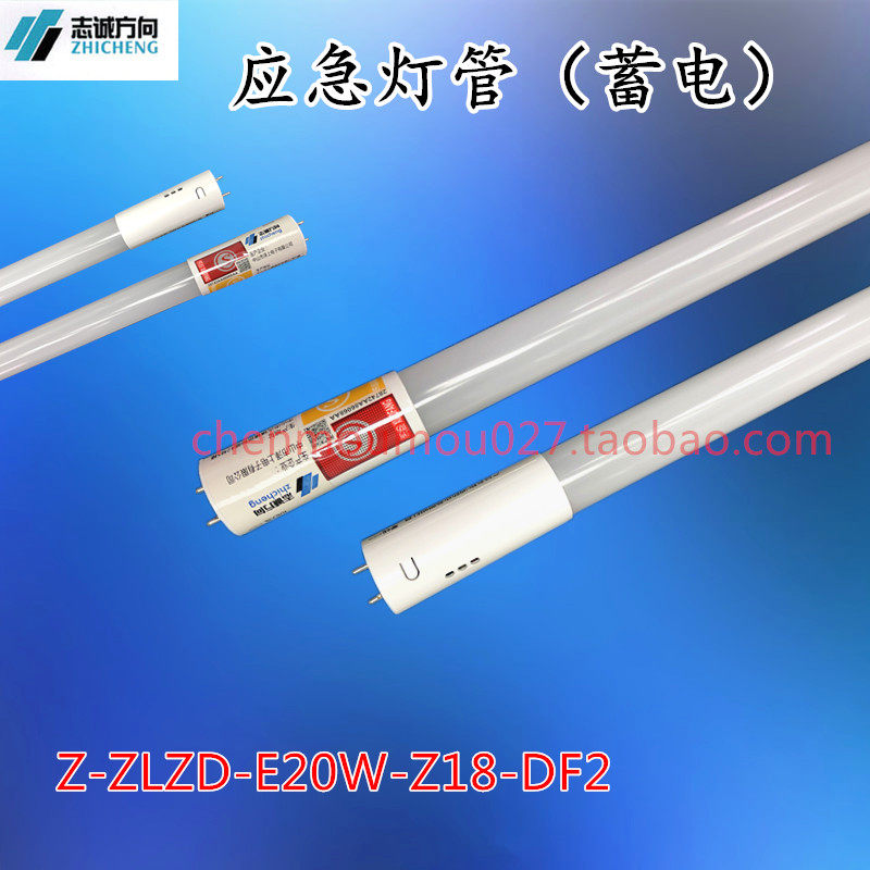 Z-ZLZD-E20W-Z18-DF2 dual end T8 fire emergency lighting tube 220V20WDC2 8V midZee e-Taobao