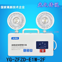 YG-ZFZD-E1W 5W-2F 1705 fire emergency lighting lamp legend of light art Light Technology double head lamp