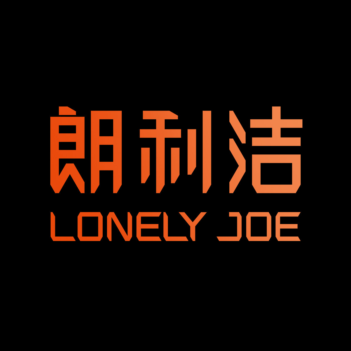 LONELY JOE朗利洁旗舰店