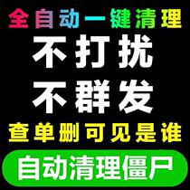 (Exclusively for foreign countries) One-click clearing of friends circle test list check list delete list do not disturb detection deleted and blacklisted