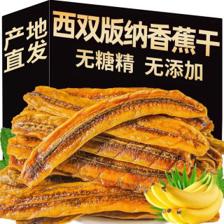 芭蕉干西双版纳香蕉干无添加非油炸傣家手工果干云南特产零食小吃