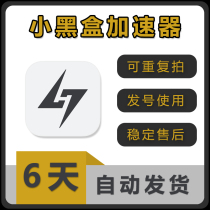 Little Black Box Accelerator 3 Days and 6 Days Account Redemption Code Chicken LOL Taiwan Server Little Black Box Online Game Acceleration