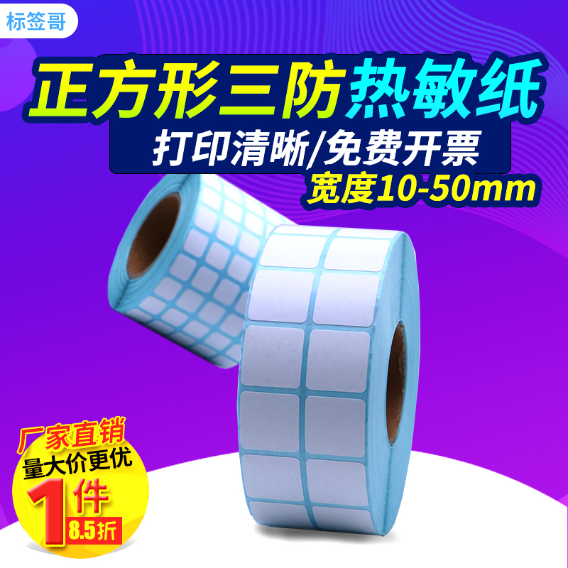 Square three anti-heat sensitive label paper photocopy paper 10 15 20 20 30 30 40 50 50 rows of milk tea waterproof blank stickers Adhesive Barcode Square two-dimensional code stickers Customized