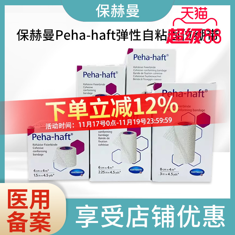 德国保赫曼保舒固弹性绷带Peha-haft弹性自粘固位绷带透气