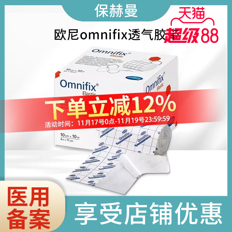保赫曼欧尼Omnifix透气胶带5cmX10m/10cmX10m 原装 医院同款