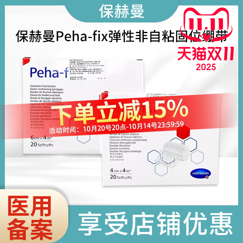 德国保赫曼保舒固Peha-fix非自粘绷带淋巴水肿绷带手绷带弹力绷带