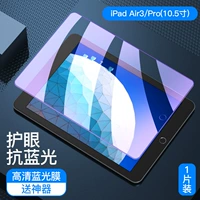 IPad Air3/Pro 10.5 -inch [Guardian Double Anti -Blue Light] 1 кусок артефакта