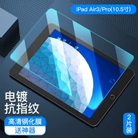 IPad Air3/Pro 10.5 -Inch [Двойное нанесение анти -фингингерпинта] 2 штуки артефактов