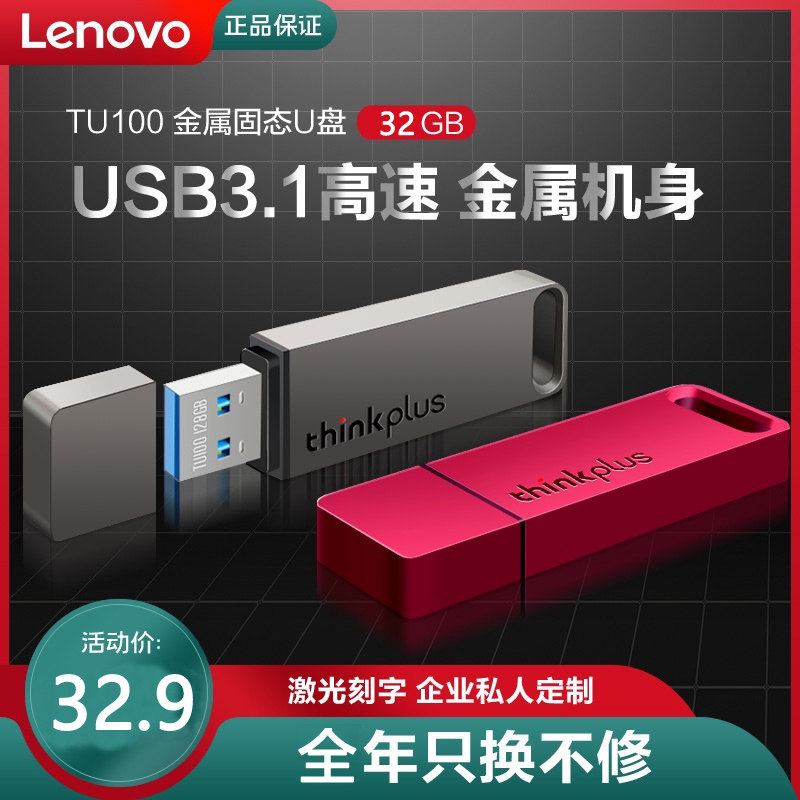 联想TU100金属32g办公商务迷你车载手机U盘便携企业礼品定制logo