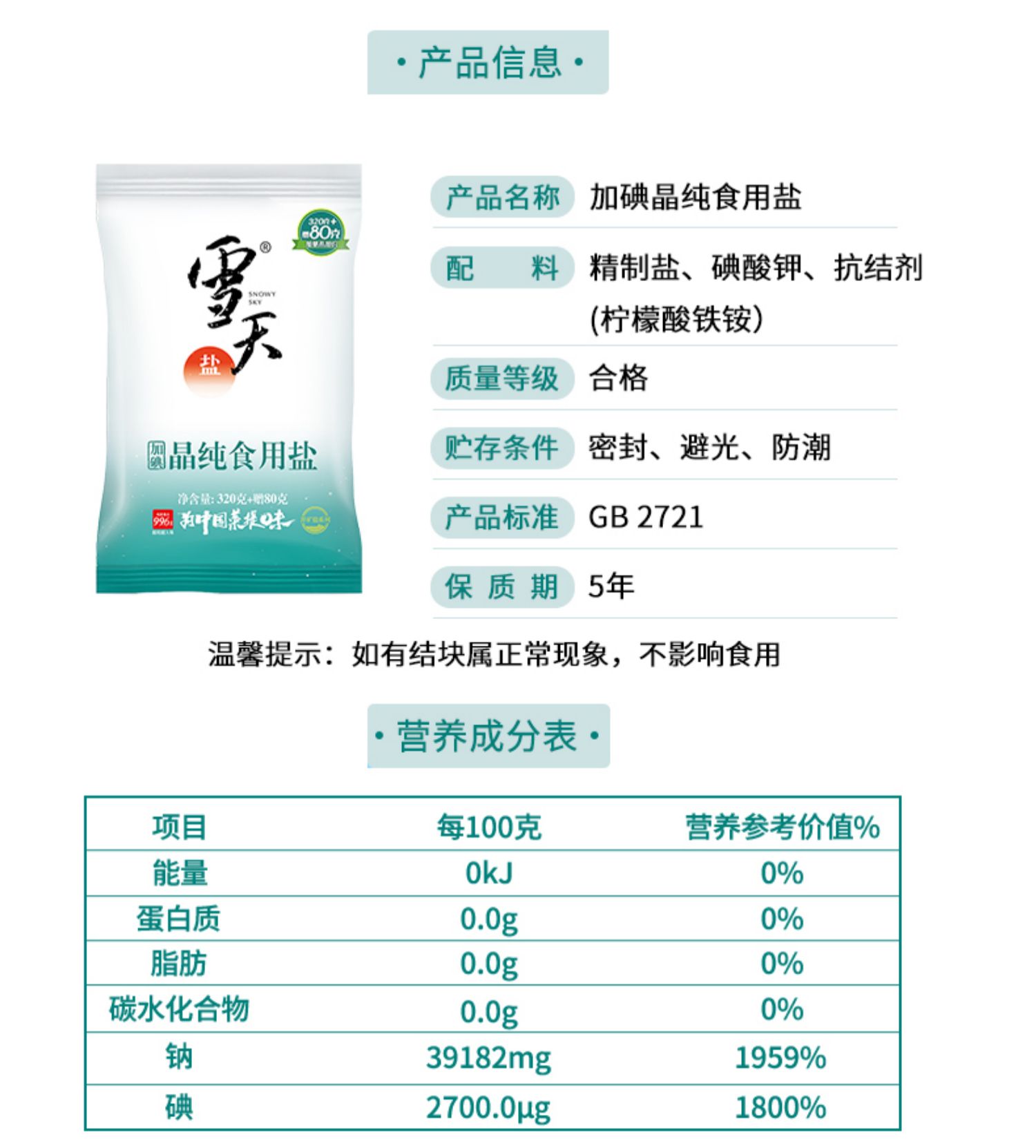 雪天晶纯加碘食用盐400g*7袋