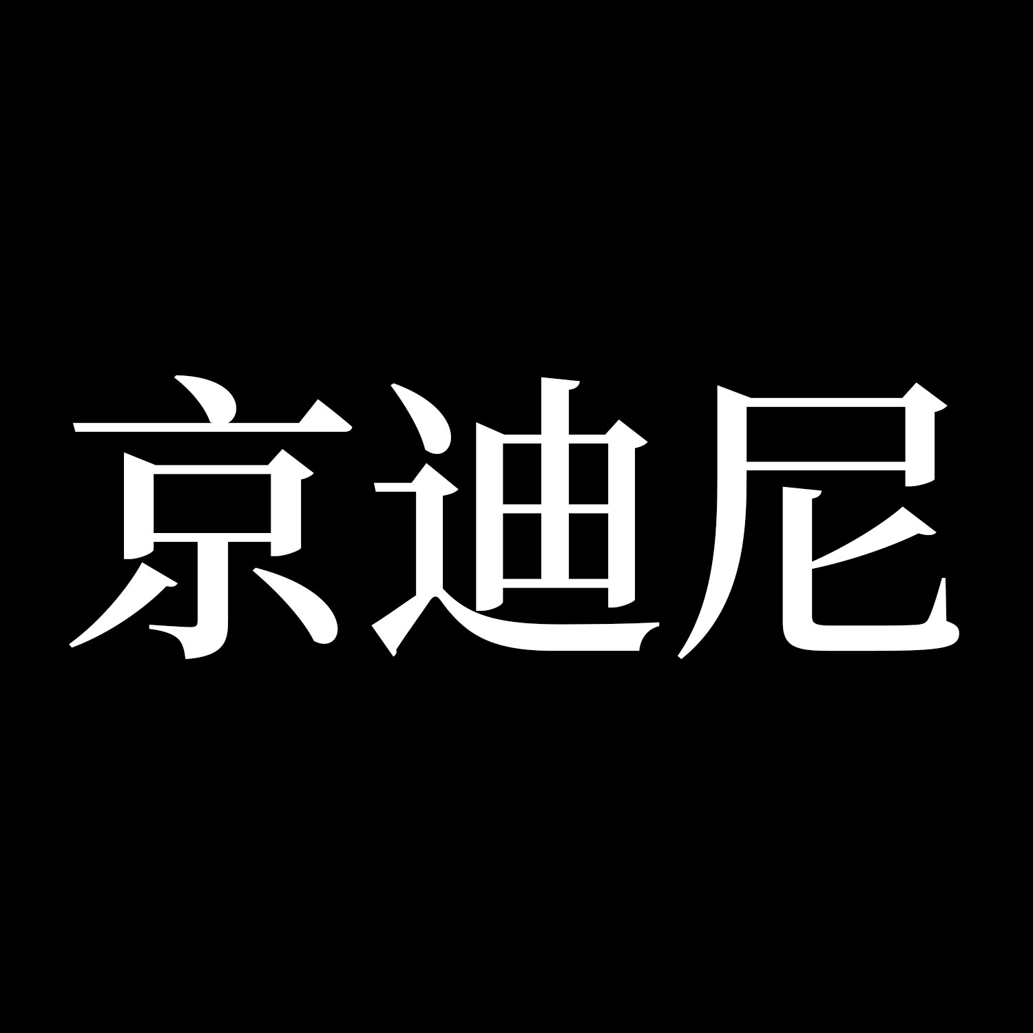 京迪尼旗舰店