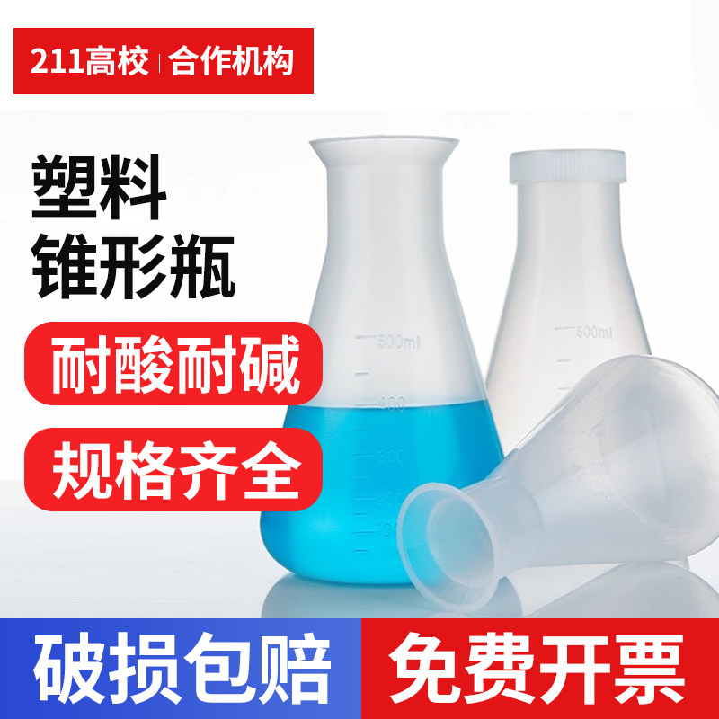 螺口盖塑料三角瓶广口大口实验室带盖三角烧瓶塑料三角瓶管口25ml 50ml 125ml 250ml 500ml 1000ml 2000ml