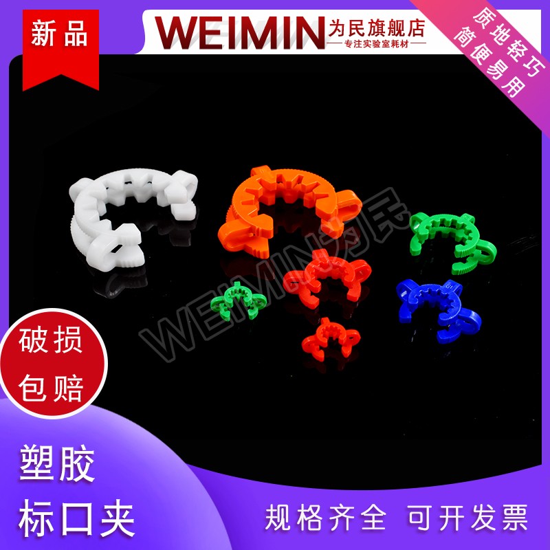 塑料标口夹 旋转蒸发器标准口连接夹 冷凝管接口夹 塑料标口夹磨口标口夹14#/19#/24#/29#/34#/40#