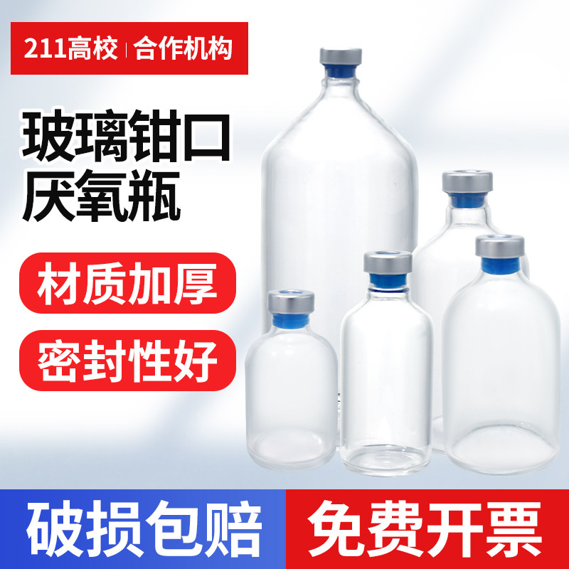 20mm玻璃钳口厌氧瓶加厚玻璃钳口丁基胶塞高硼硅50ml100ml