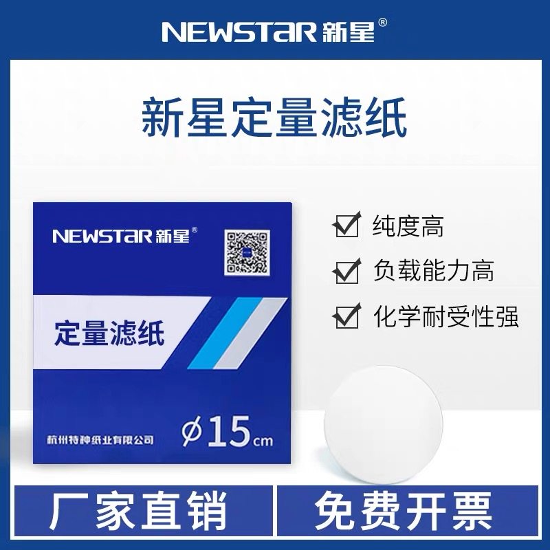 新星定量滤纸 中速 快速 慢速 实验室用纸