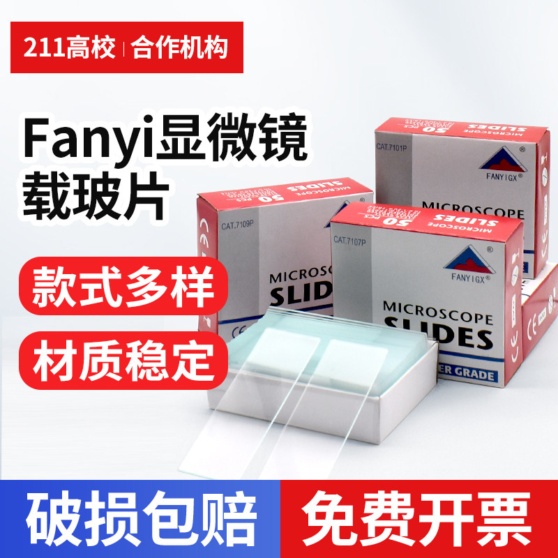 7101/7105/7107/7109 fanyi载玻片 免洗显微镜光片载玻片7101 厂家直销