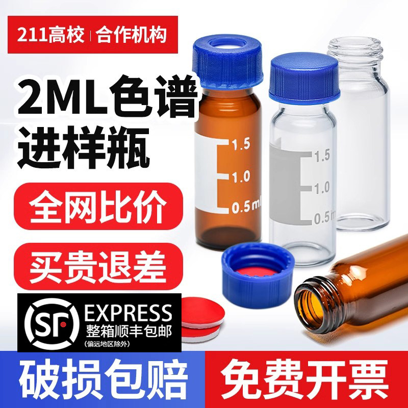 液相色谱玻璃样品瓶 2ml透明进样瓶 含盖垫 安捷伦取样瓶 顶空瓶