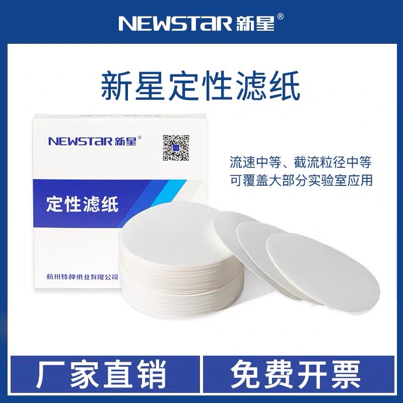 新星实验室定性滤纸快速化学实验中速过滤纸慢速稳定圆形通用检测
