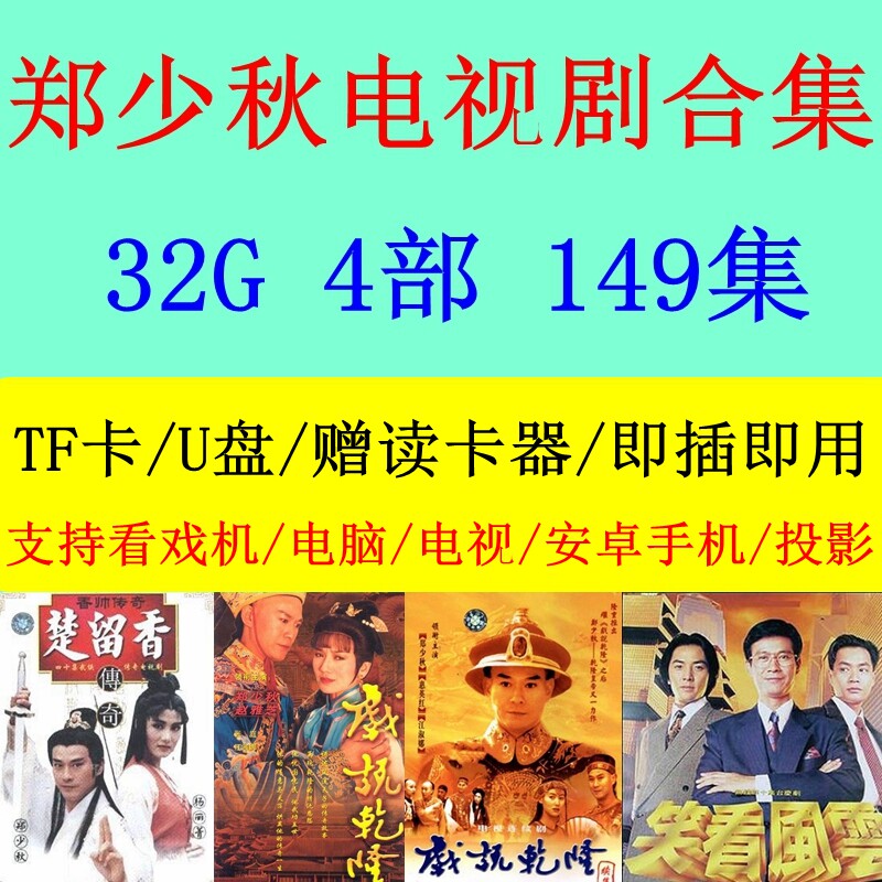 32GTF memory card Zheng Shaoqiu TV series Tsuyuu Xiangshuai Legend Theater said Qianlong 1 and 2 mobile phone computers U pan