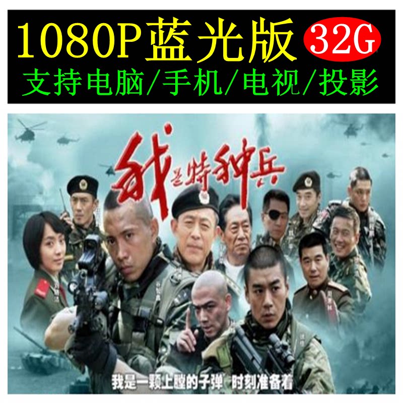 32GUSB with the body I am a special soldier military brigade TV series 1080P Blu-ray version MP4 format mobile phone computer TV U disc